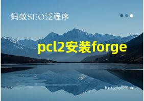 pcl2安装forge