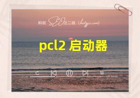 pcl2 启动器