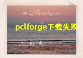 pclforge下载失败