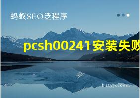 pcsh00241安装失败