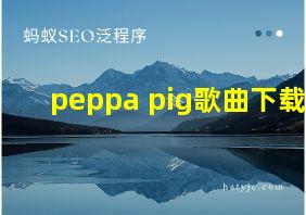 peppa pig歌曲下载