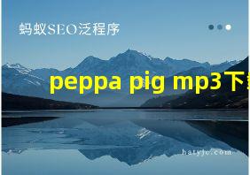 peppa pig mp3下载