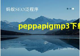 peppapigmp3下载