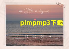 pimpmp3下载