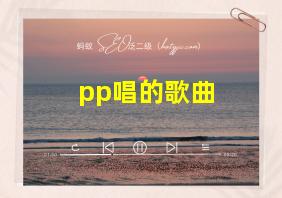 pp唱的歌曲