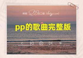 pp的歌曲完整版