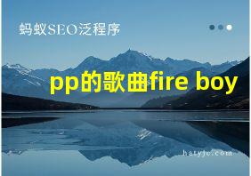 pp的歌曲fire boy