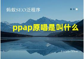 ppap原唱是叫什么