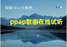 ppap歌曲在线试听