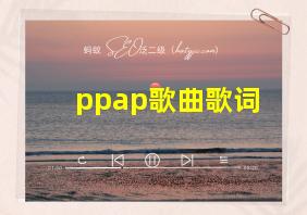 ppap歌曲歌词