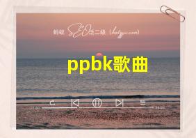 ppbk歌曲