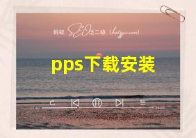 pps下载安装