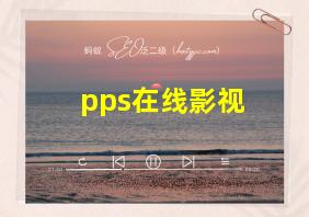 pps在线影视