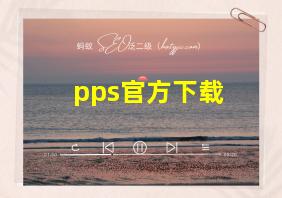 pps官方下载