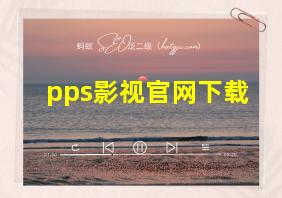 pps影视官网下载