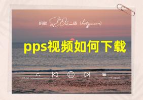 pps视频如何下载