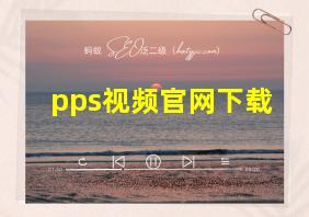 pps视频官网下载