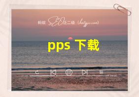 pps 下载