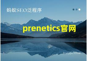 prenetics官网