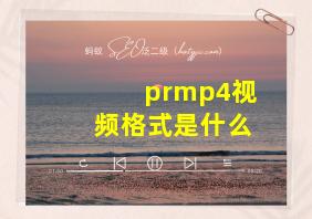 prmp4视频格式是什么