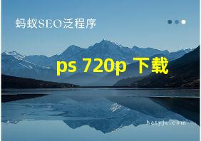 ps 720p 下载