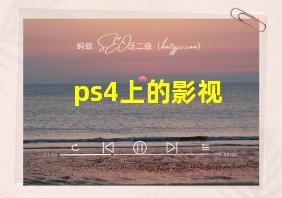 ps4上的影视