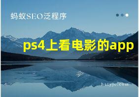 ps4上看电影的app