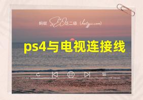 ps4与电视连接线