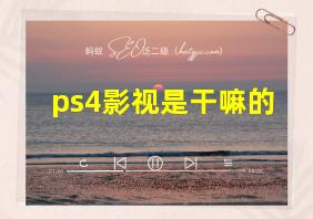 ps4影视是干嘛的