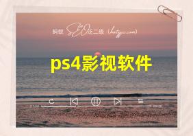 ps4影视软件