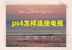 ps4怎样连接电视