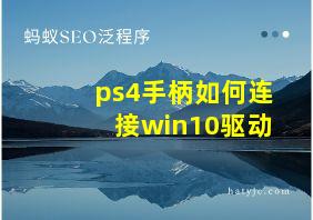 ps4手柄如何连接win10驱动