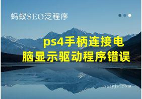 ps4手柄连接电脑显示驱动程序错误