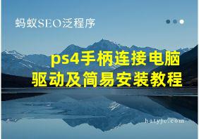 ps4手柄连接电脑驱动及简易安装教程