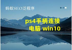 ps4手柄连接电脑 win10