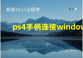 ps4手柄连接windows