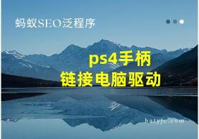 ps4手柄链接电脑驱动