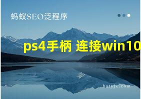 ps4手柄 连接win10