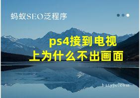 ps4接到电视上为什么不出画面