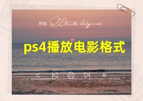 ps4播放电影格式