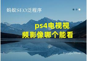 ps4电视视频影像哪个能看