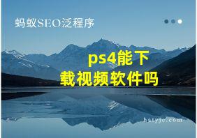 ps4能下载视频软件吗