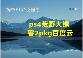 ps4荒野大镖客2pkg百度云