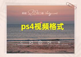 ps4视频格式