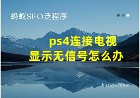 ps4连接电视显示无信号怎么办