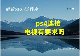 ps4连接电视有要求吗