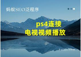 ps4连接电视视频播放