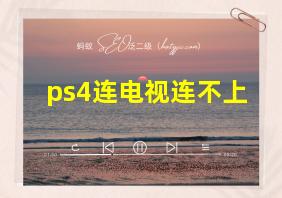 ps4连电视连不上