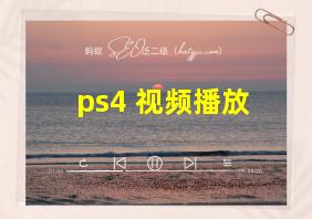 ps4 视频播放