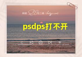 psdps打不开